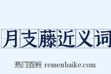 月支藤近义词是什么意思的图片